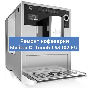 Замена дренажного клапана на кофемашине Melitta CI Touch F63-102 EU в Тюмени